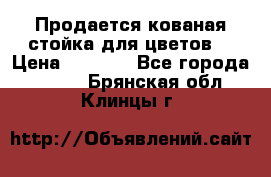 Продается кованая стойка для цветов. › Цена ­ 1 212 - Все города  »    . Брянская обл.,Клинцы г.